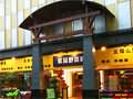 海口五指山国际酒(jiǔ)店茗品野(yě)菜府