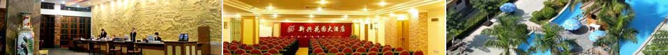 新兴花园大酒（jiǔ）店